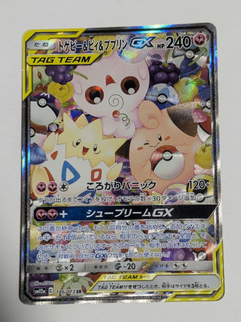 ポケモンカード トゲピー&ピィ&ププリンgx sa PSA10鑑定済〕トゲピー＆ピィ＆ププリンGX(SA)【SR】{186/173}