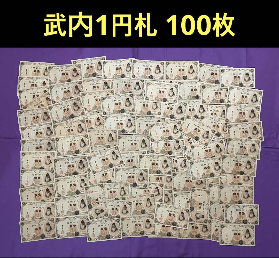 旧紙幣　古紙幣　古銭　武内1円札　100枚まとめ　大量