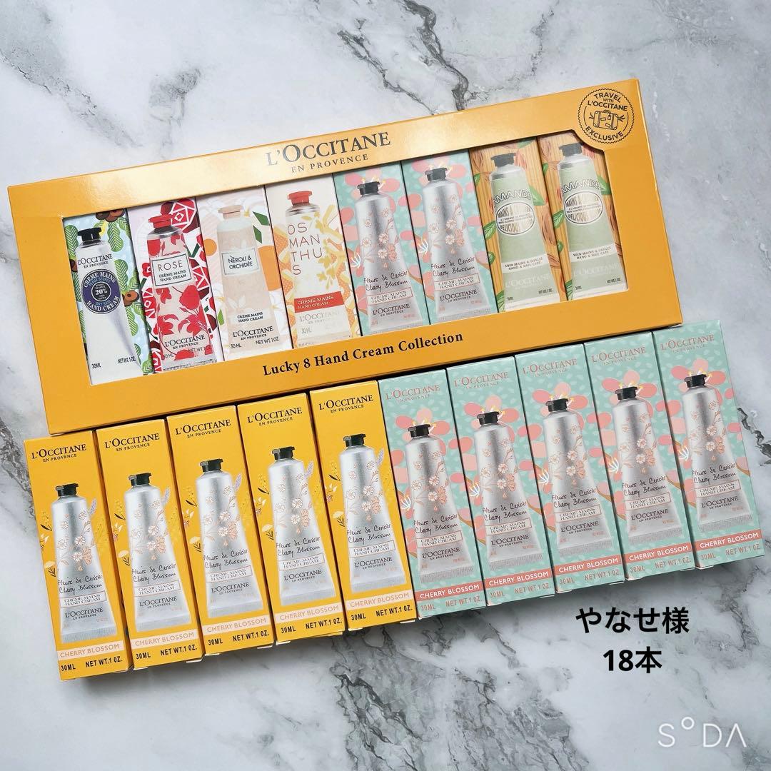 やなせ様【新品】ロクシタンハンドクリーム 18本セット