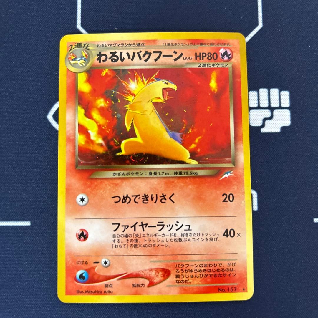 美品 旧裏わるいバクフーン ☆ 拡張パック第4弾 闇、そして光へ