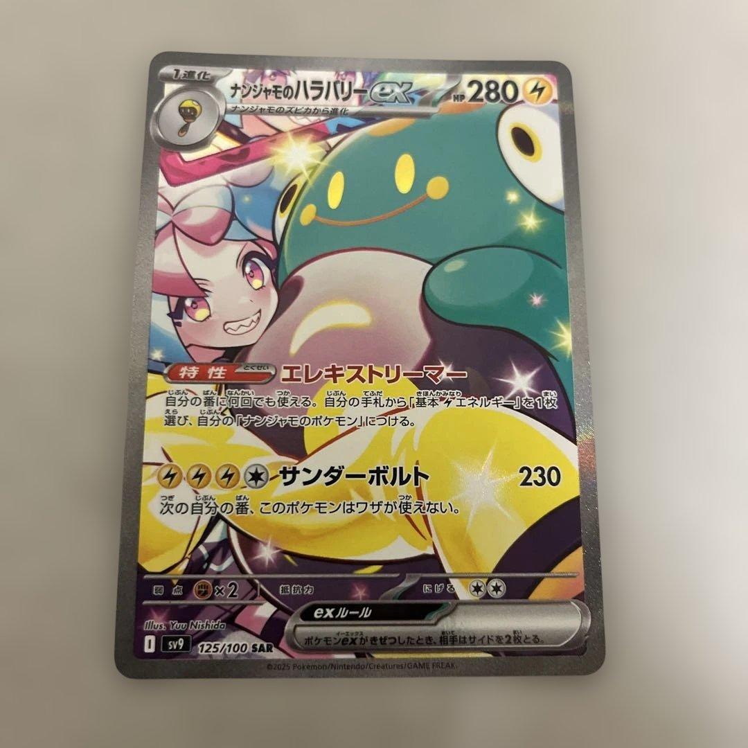 ナンジャモのハラバリーex SAR SV9 バトルパートナーズ 125/100 - メルカリ