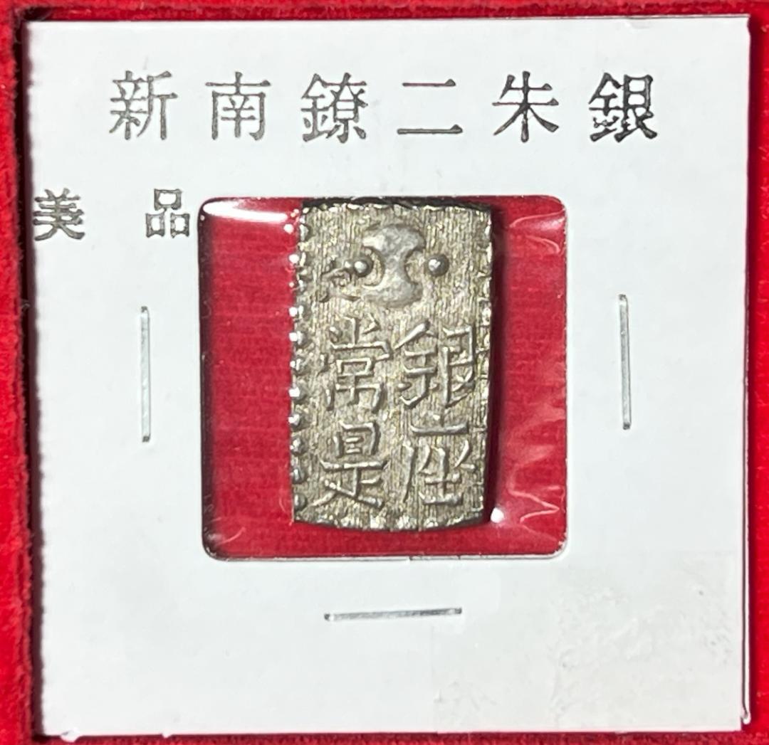 【古銭】新南鐐二朱銀【本　物】 Yahoo!オークション -「新南鐐二朱銀」の落札相場・落札価格