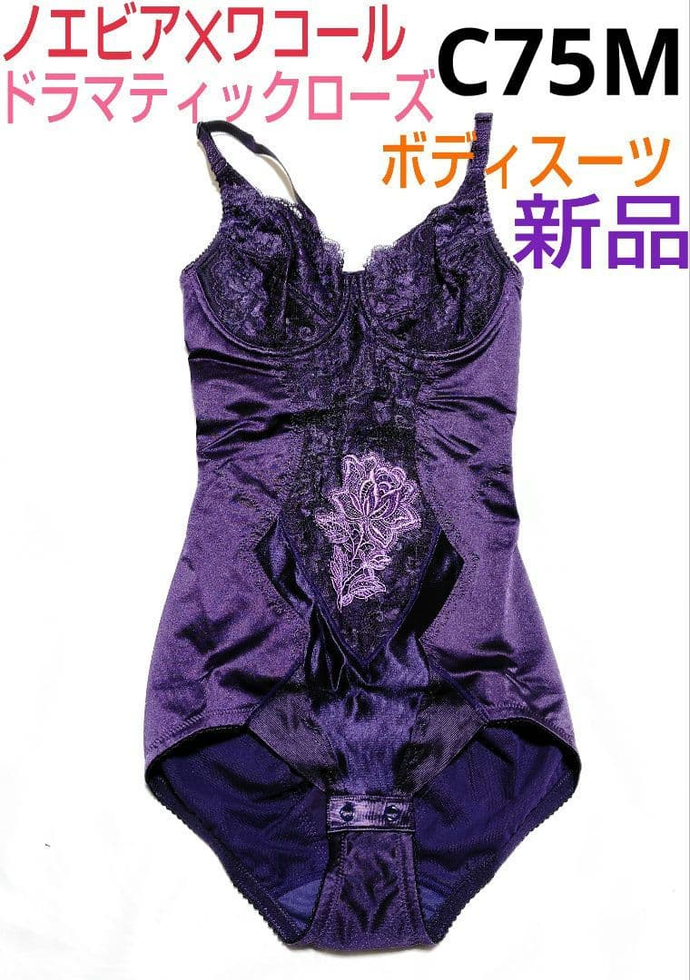 ノエビア✕ワコール★ドラマティックローズ★ボディスーツ★C75Mパープル