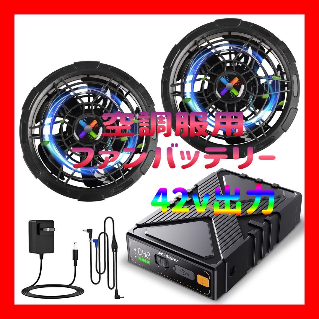空調服用ファンバッテリーセット 最大42V出力 耐水防塵 無段階風量調