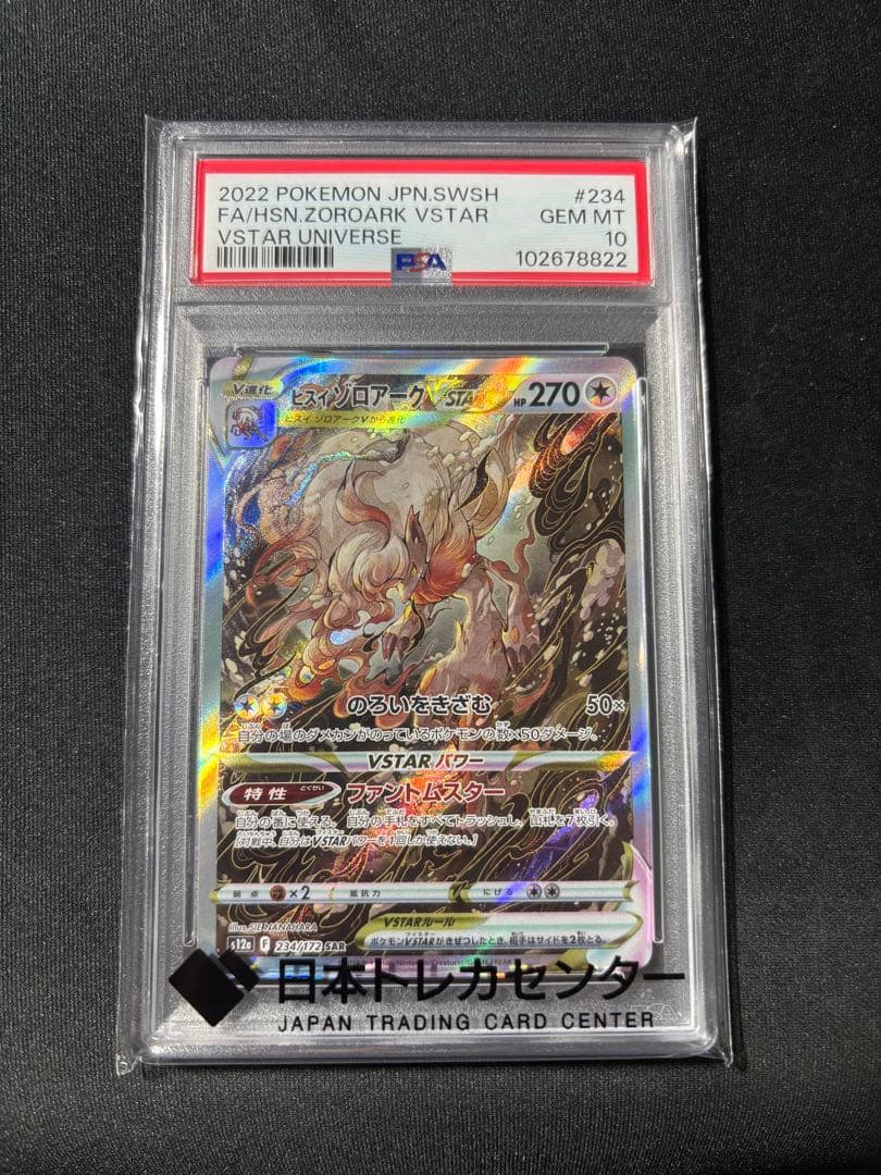 ヒスイゾロアークvsar sar PSA10