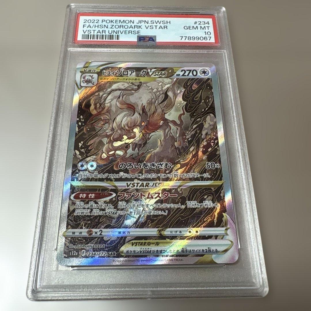 【PSA10】ヒスイゾロアークVSTAR SAR S12a 234/172