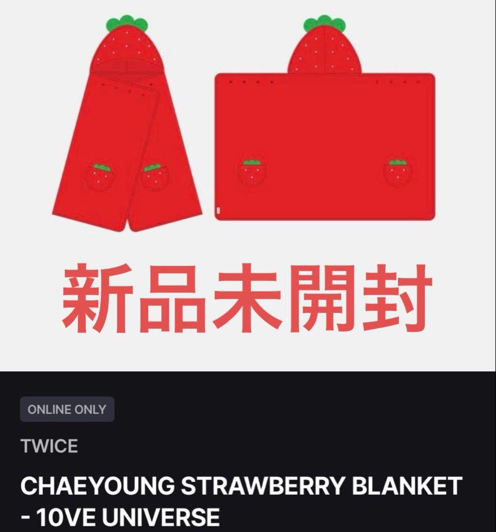 chaeyoung チェヨン　ブランケット　twice popup