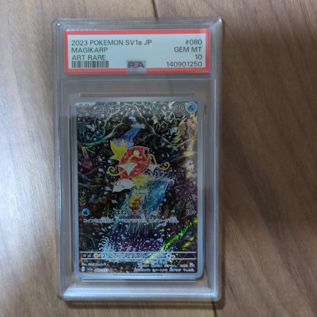 ポケモンカード ポケカ PSA10 コイキング AR PSA10】 コイキング (AR) {080/073} [SV1a/トリプレットビート] [SV