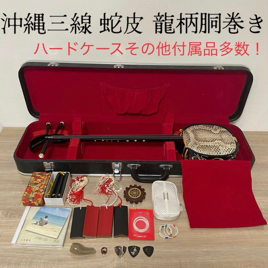 ★訳あり品★ 沖縄三線 蛇皮 三味線 龍柄 胴巻き 和楽器 ハードケース付 入門
