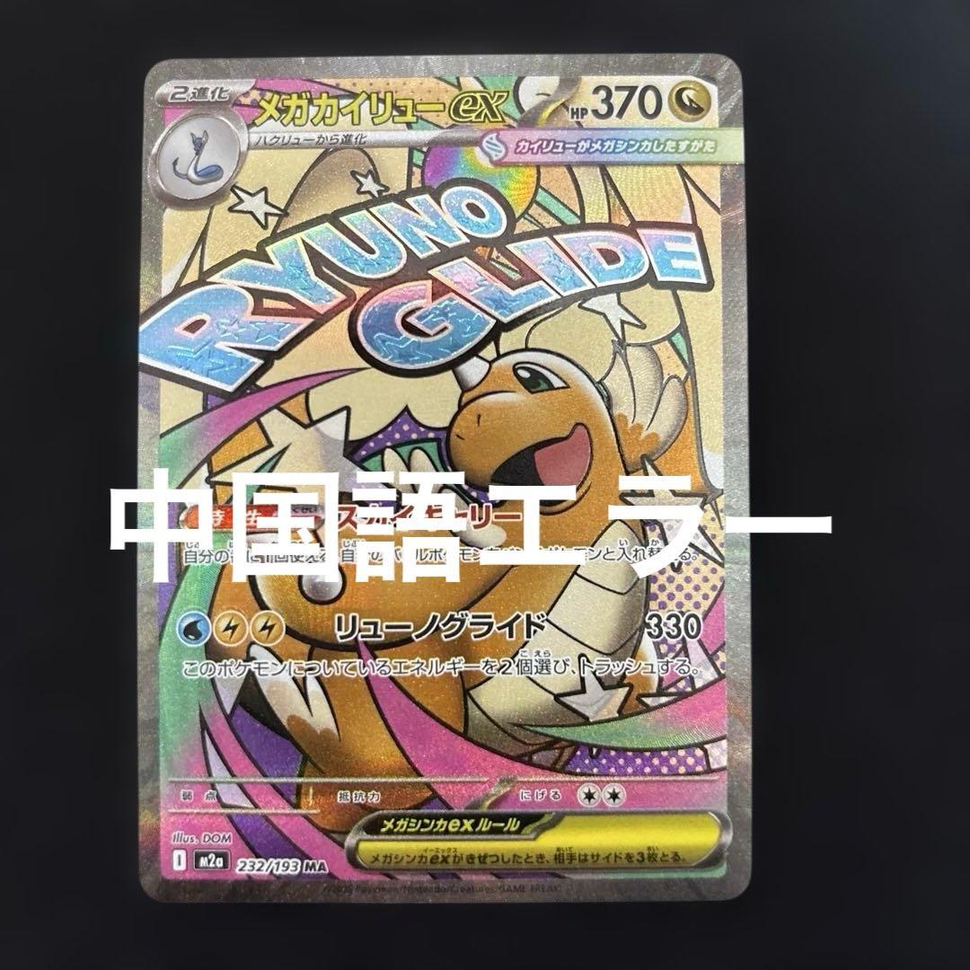 ポケモンカード　メガカイリューex ma 中国語箔押しエラー　１枚 メガカイリューex MA(232/193)中国語箔押しエラー版 - メルカリ