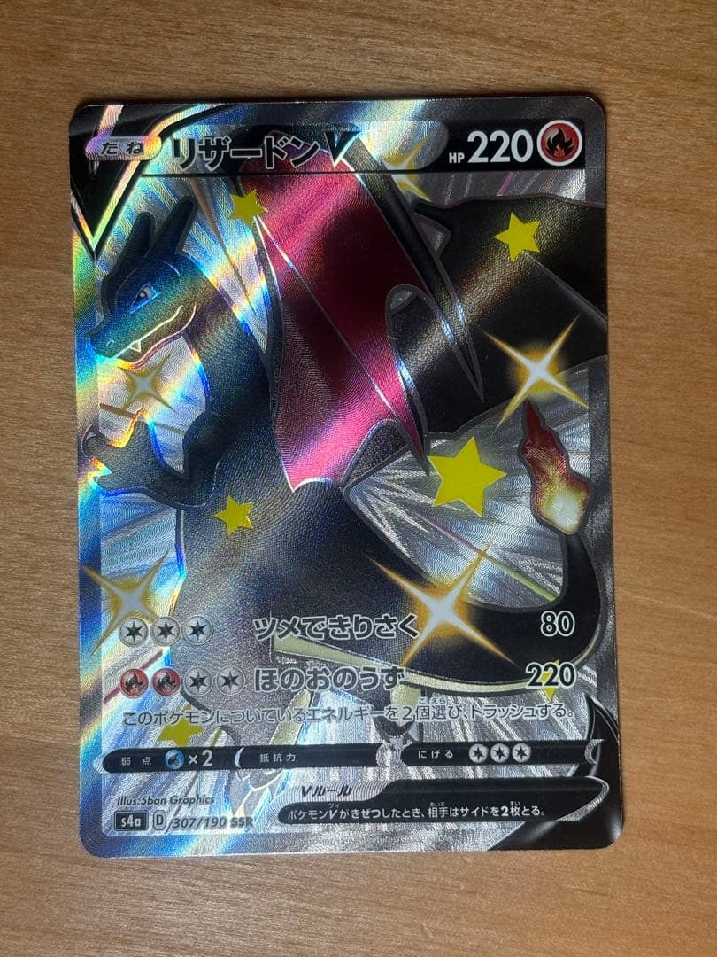 ポケモンカード　リザードンV SSR 状態A