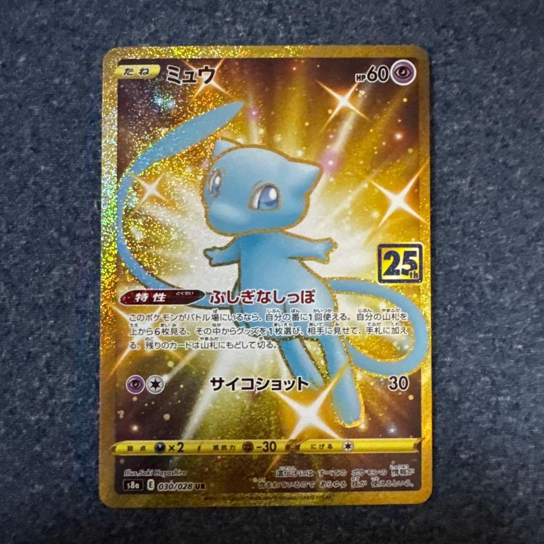 【美品】ミュウ UR 25th