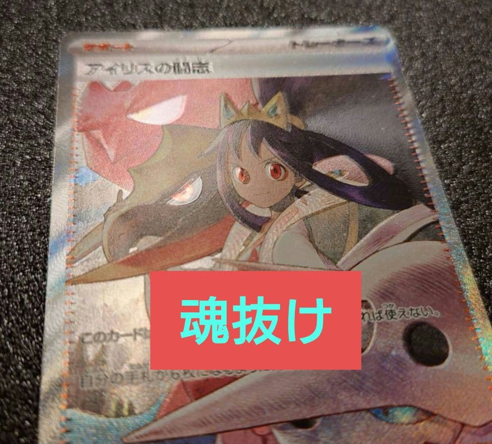魂抜け アイリスの闘志sar エラーカード サポート megaドリーム - メルカリ