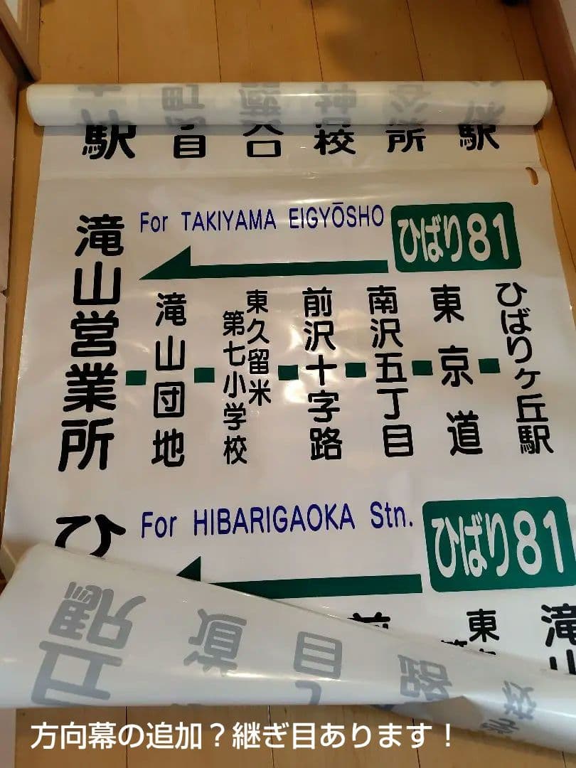 【今となれば、レア物】バス方向幕　幕の追加？継ぎ目あり！ 立川バス 方向幕キーチェーン
