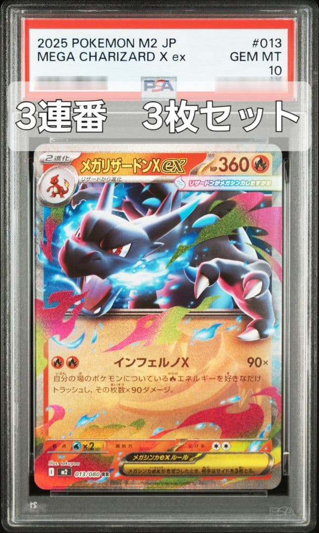 【3連番3枚セット】メガリザードンXex RR 013/080 インフェルノX