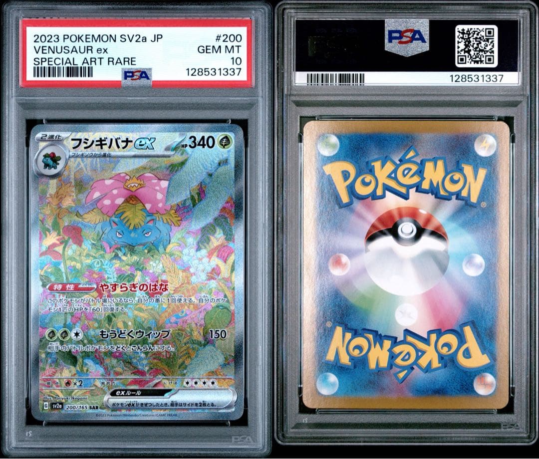 PSA10フシギバナex SAR SV2a ポケモンカード151 200/165