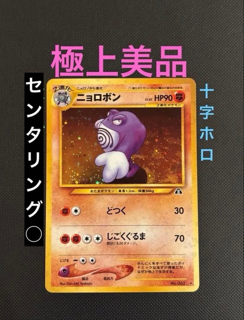 旧裏　極上美品　ニョロボン　十字ホロ　★neo 遺跡をこえて　センタリング○