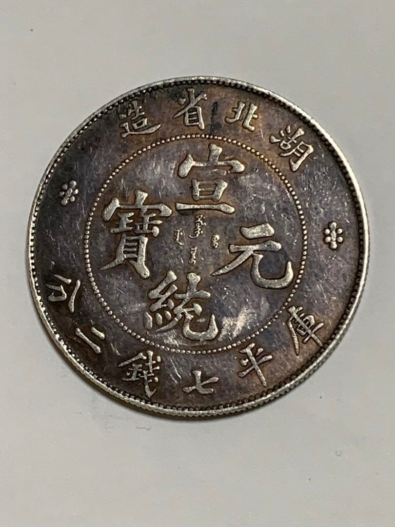古銭　中国銀貨　銀貨 湖北省造 宣统元寶 庫平 七銭二分 銀貨