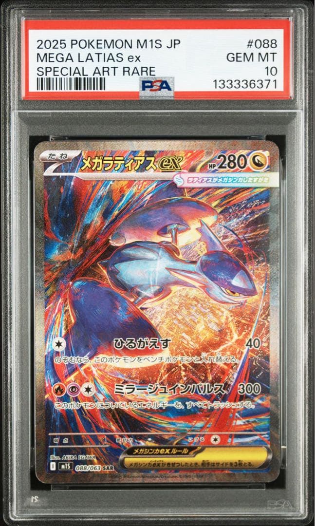 メガラティアスex sar PSA10②