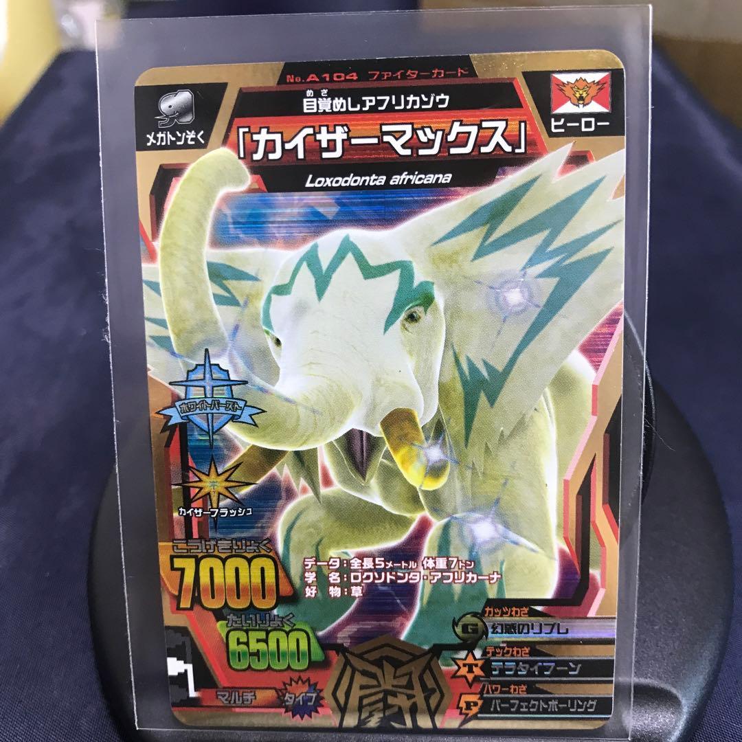 グレートアニマルカイザー 金レア 『カイザーマックス』No.A-104