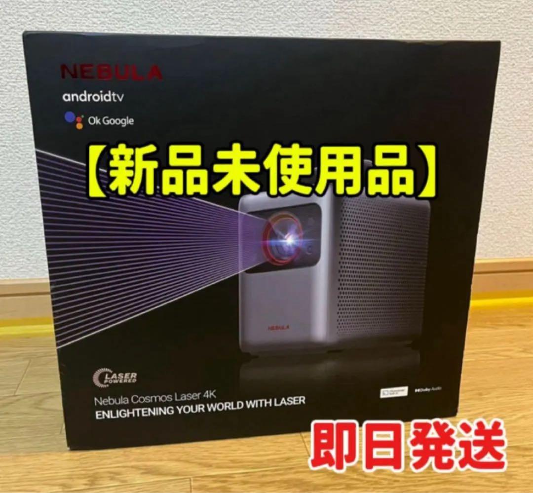 【ヨシダ】Nebula Cosmos Laser 4K プロジェクター