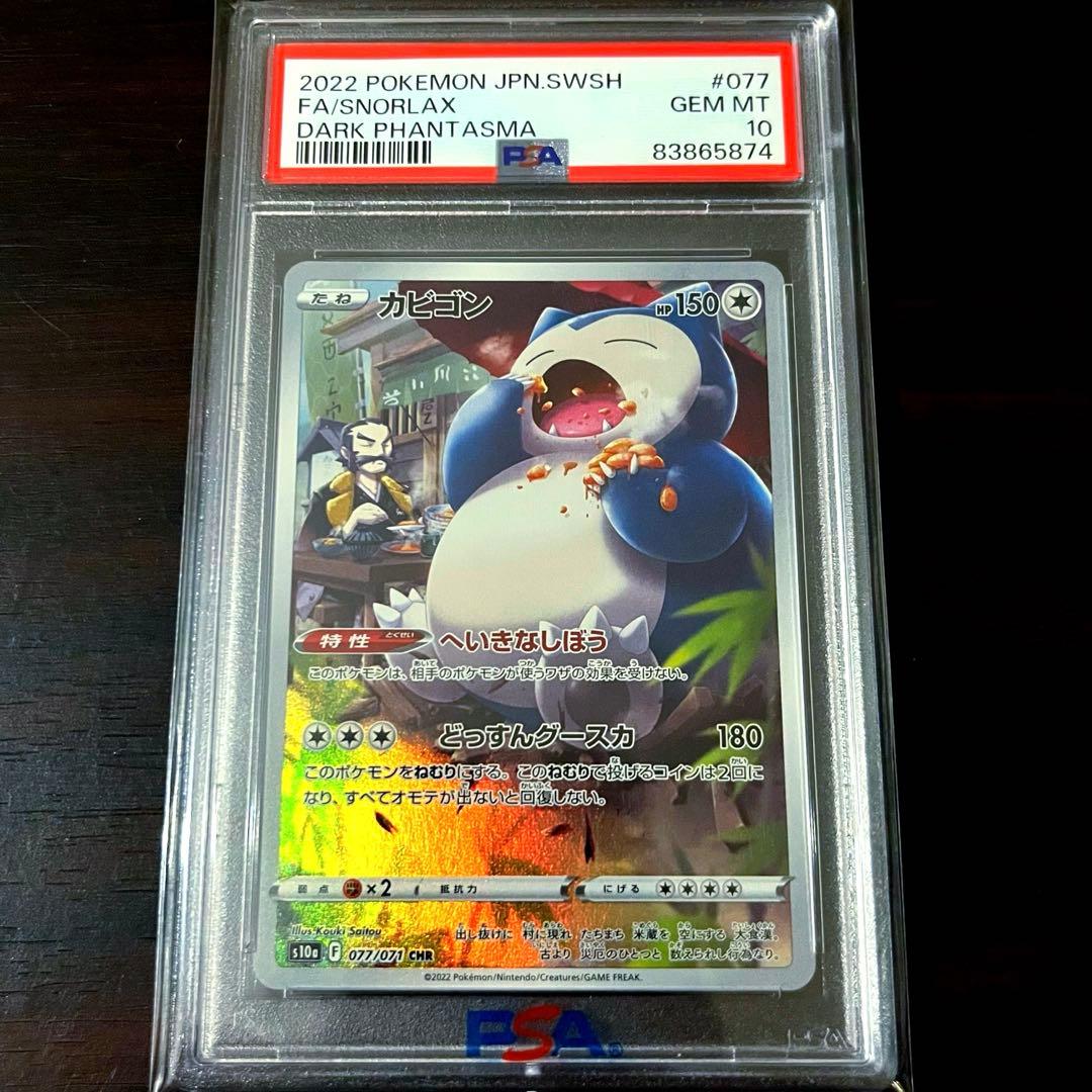 カビゴン CHR PSA10 ダークファンタズマ ポケモンカード - メルカリ