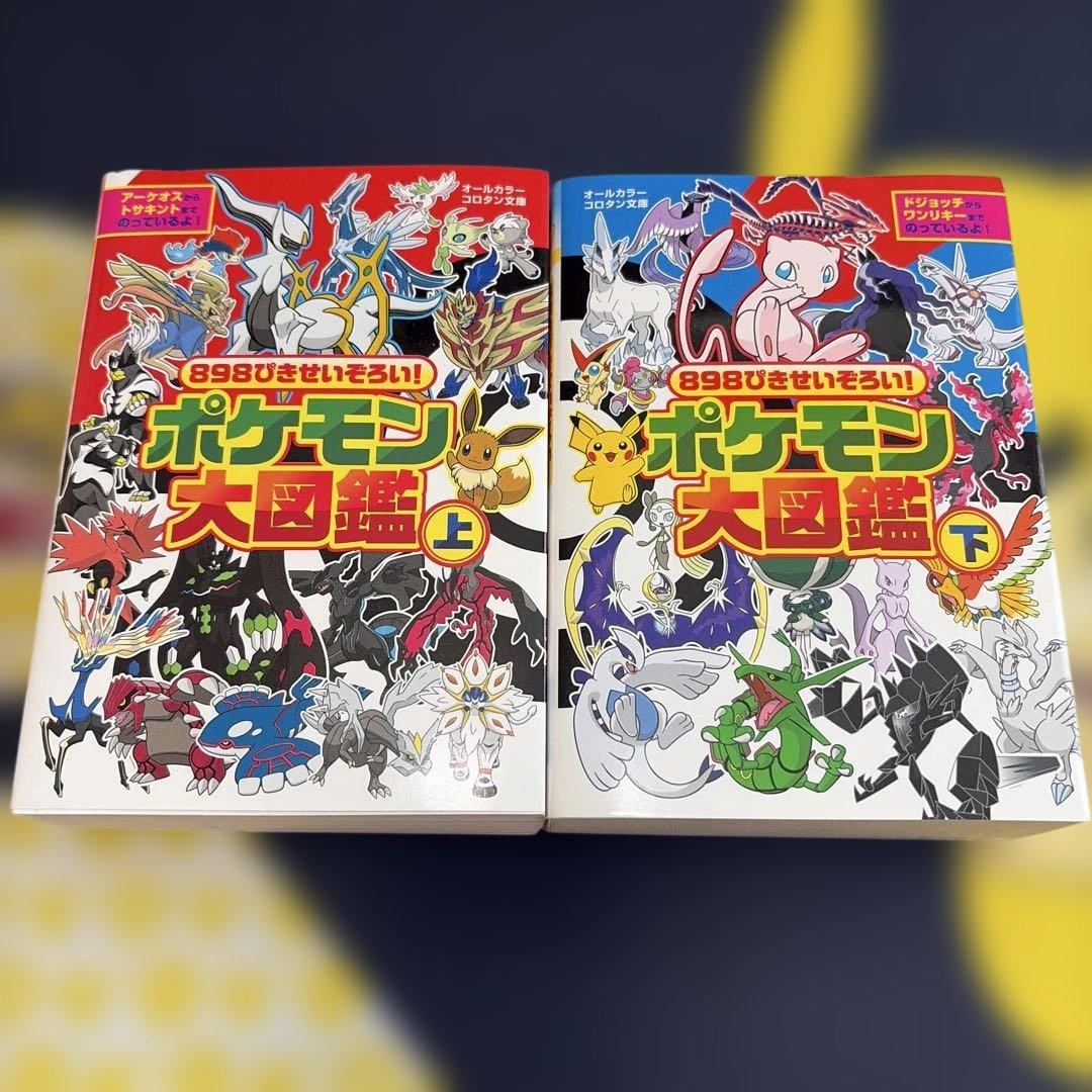 ポケモン大図鑑 上下巻 898匹 ポケモン 図鑑 本 - メルカリ