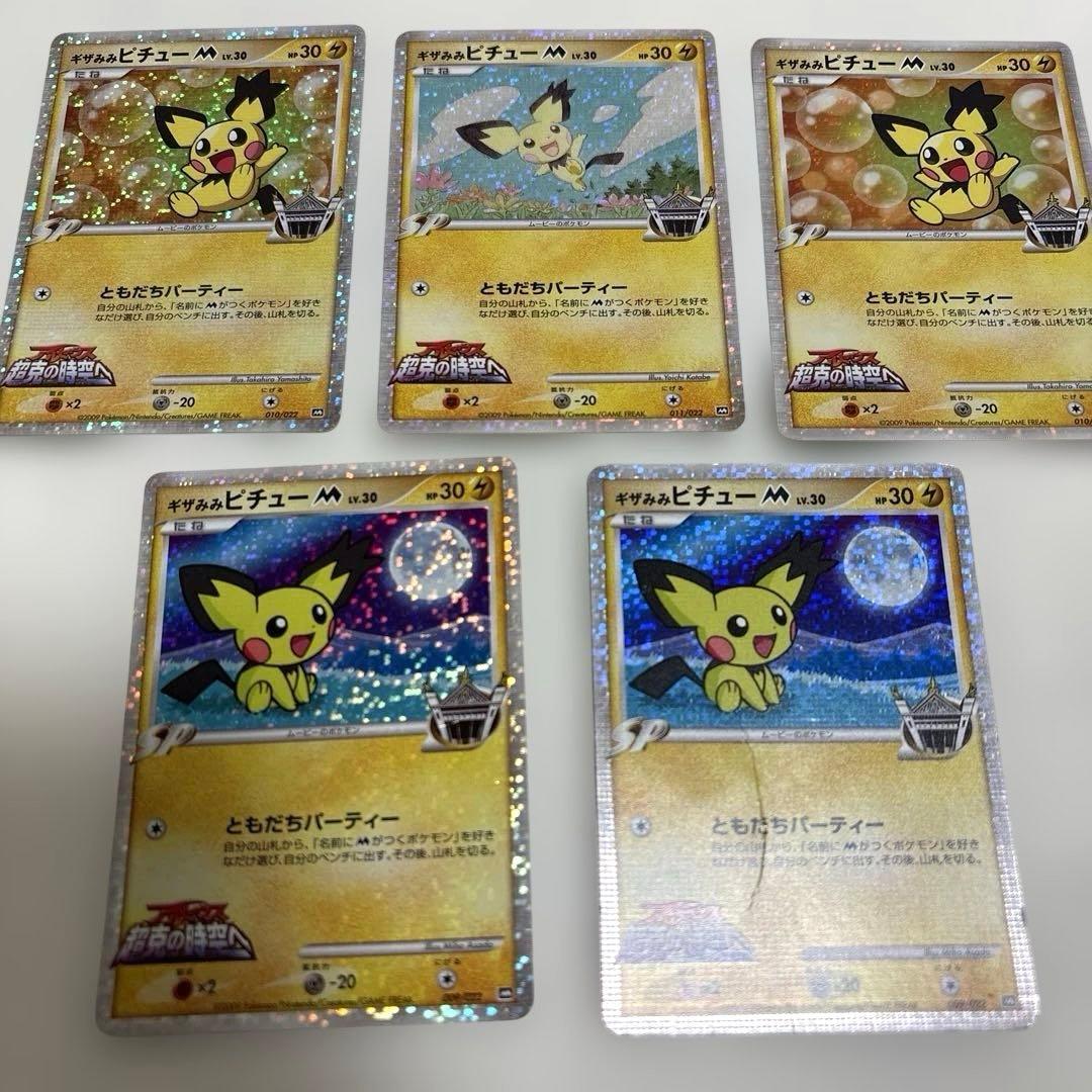 ポケカ 『ギザみみピチュー M』5枚まとめ売りセット