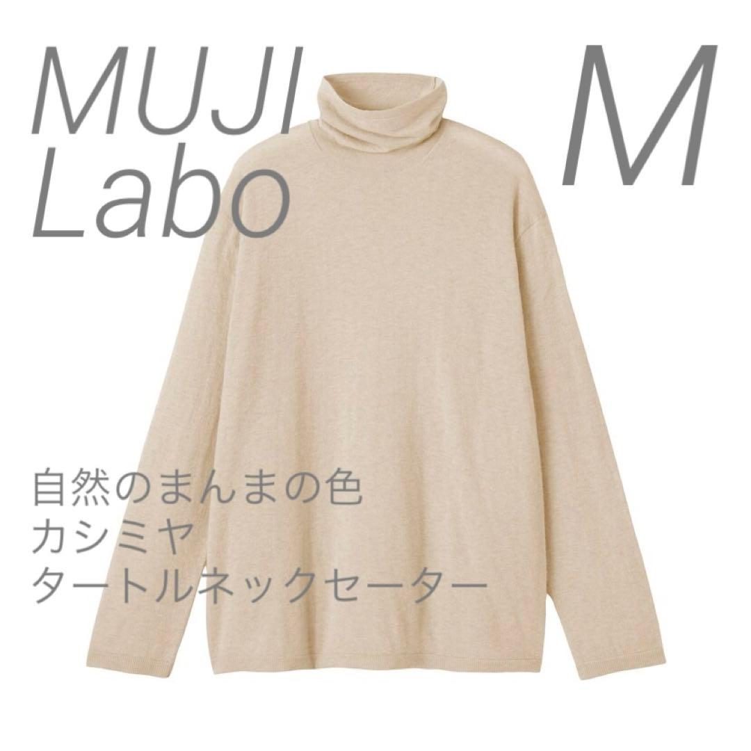 新品【M】 MUJI LABO 自然の色 カシミヤ タートルネックセーター ラボ