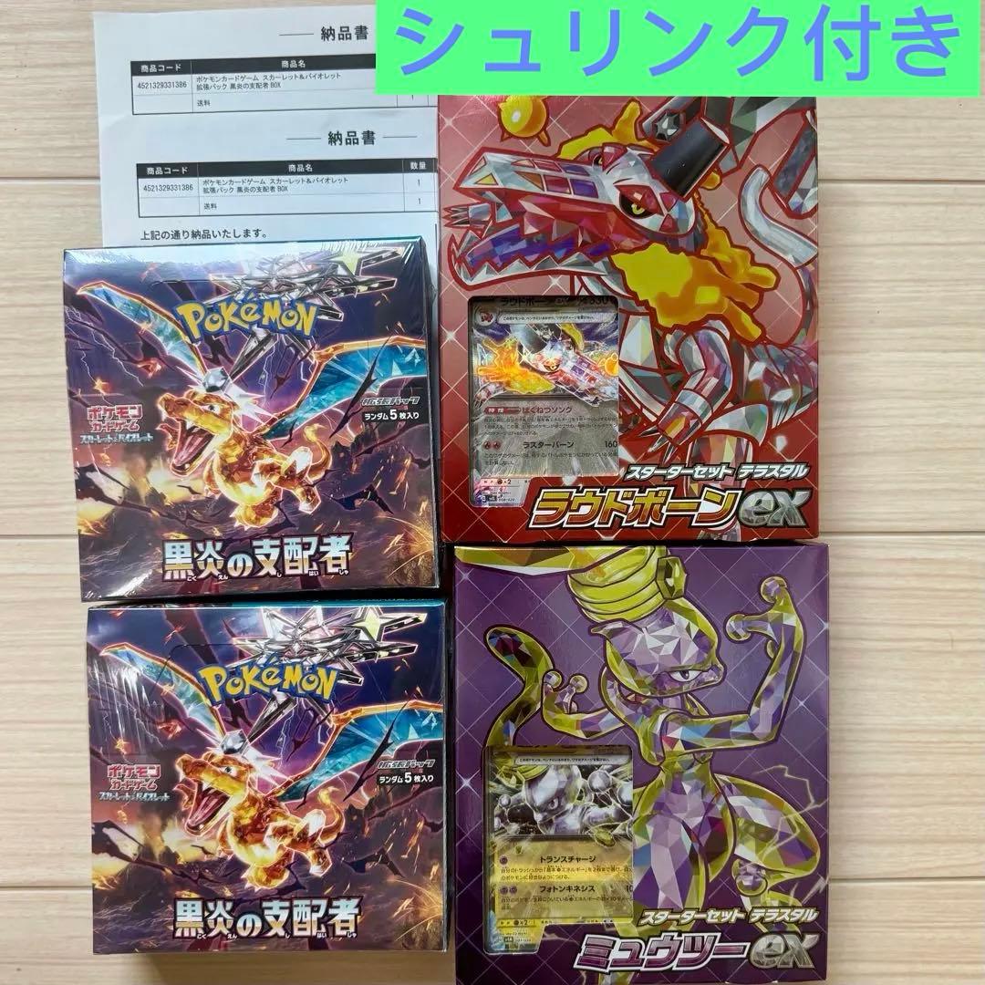 ポケモンカード 黒炎の支配者&ミュウツーex&ラウドボーンex 4点セット ポケカ』新商品「ミュウツーex」「ラウドボーンex」スターターセットが