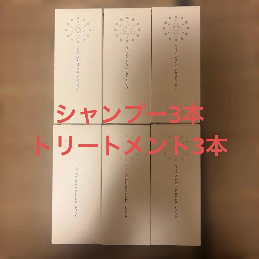 ミラブル シャンプー トリートメント 400ml 各3本　計6本セット