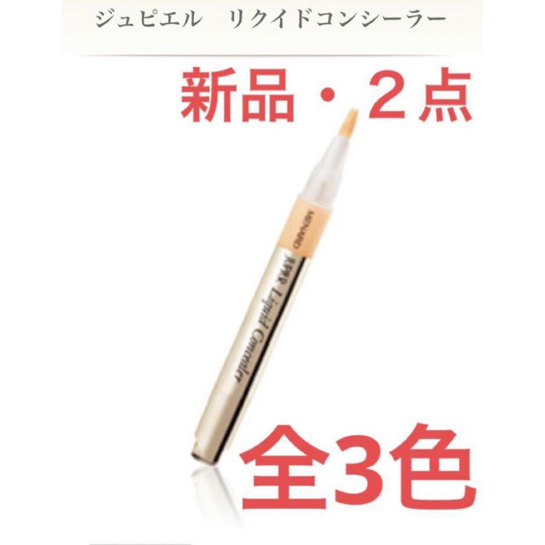【新品・２点】メナード ジュピエル　リクイドコンシーラー　全3色