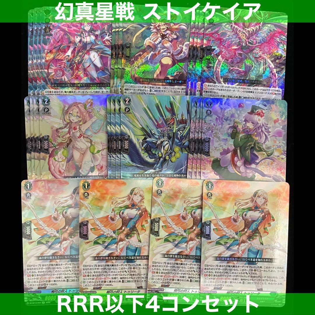 ヴァンガード BT13 ストイケイア RRR 以下 4コン セット