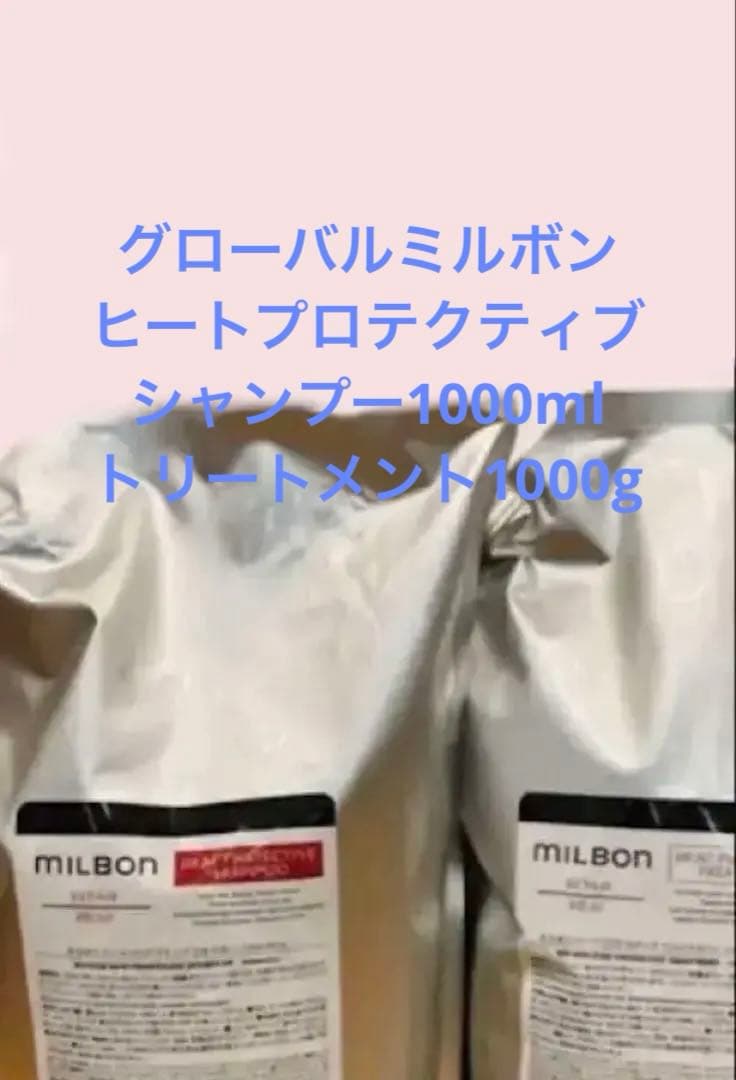 グローバルミルボン　ヒートプロテクティブ　シャンプー1ℓ＋トリートメント1kg