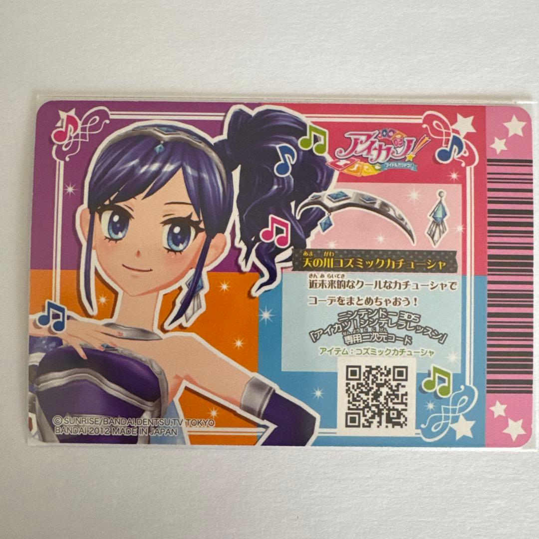 美品】アイカツカード 天の川ゴズミックコーデセット 霧矢あおい 排