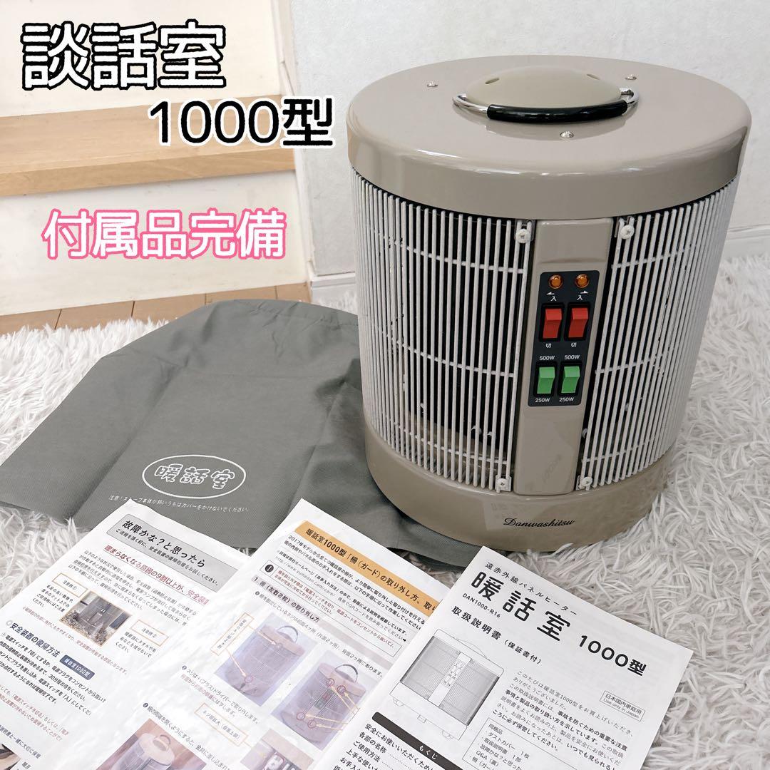【美品】アールシーエス 暖話室 1000型 付属品完備