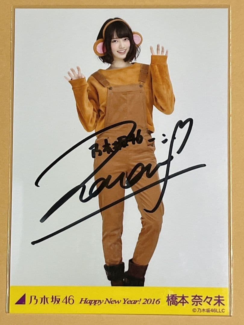 ぶたづーう 橋本奈々未 直筆サイン入り生写真