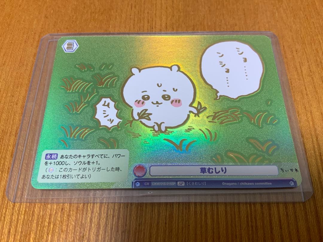 ヴァイスシュヴァルツブラウ 草むしり sp ちいかわ