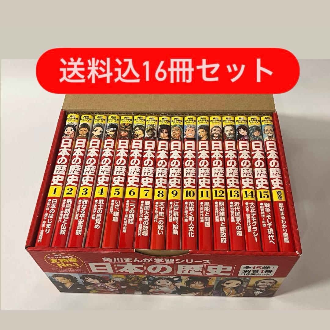 角川まんが学習シリーズ　日本の歴史15巻+別巻1冊 16冊セット 箱付き