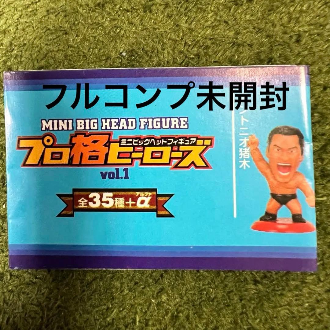 プロ格ヒーローズ Vol.1 未開封 36体セット フルコンプ シークレット込み