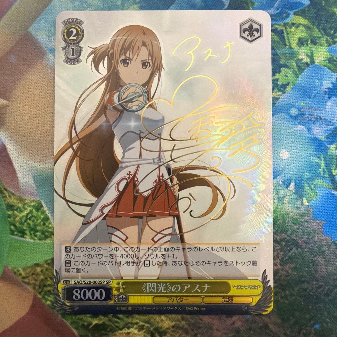 ws ヴァイスシュヴァルツ　閃光のアスナ　sp サイン WS】《閃光》のアスナ(サイン)【SP】SAO/S20-002SPヴァイス