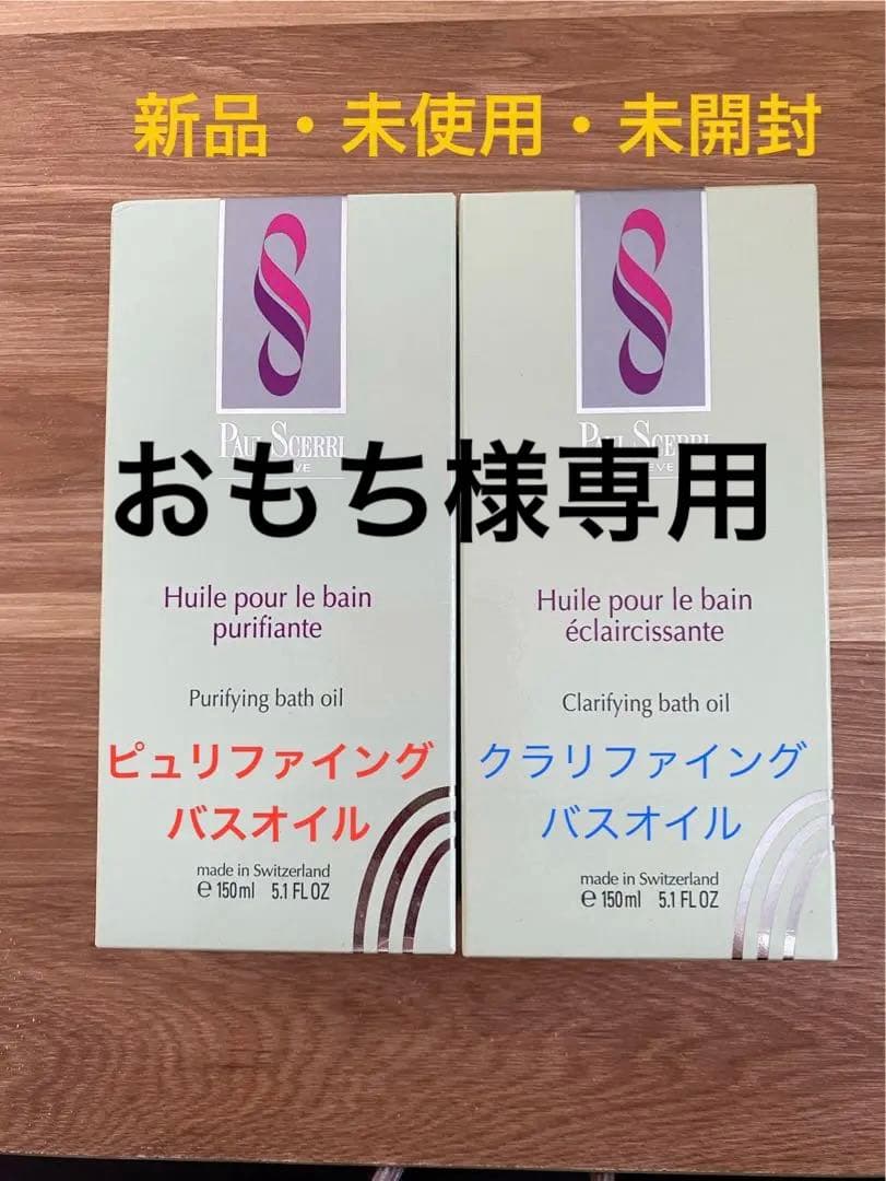 PAUL SCERRI ピュリファイング & クラリファイングバスオイル セット