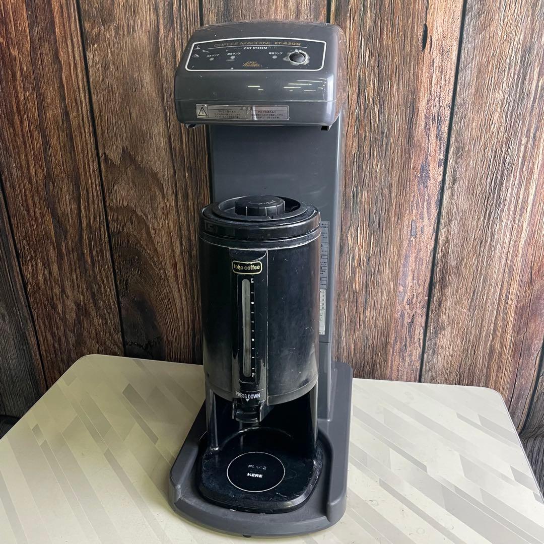 Kalita カリタ 業務用コーヒーマシン ET-450N tohocoffee