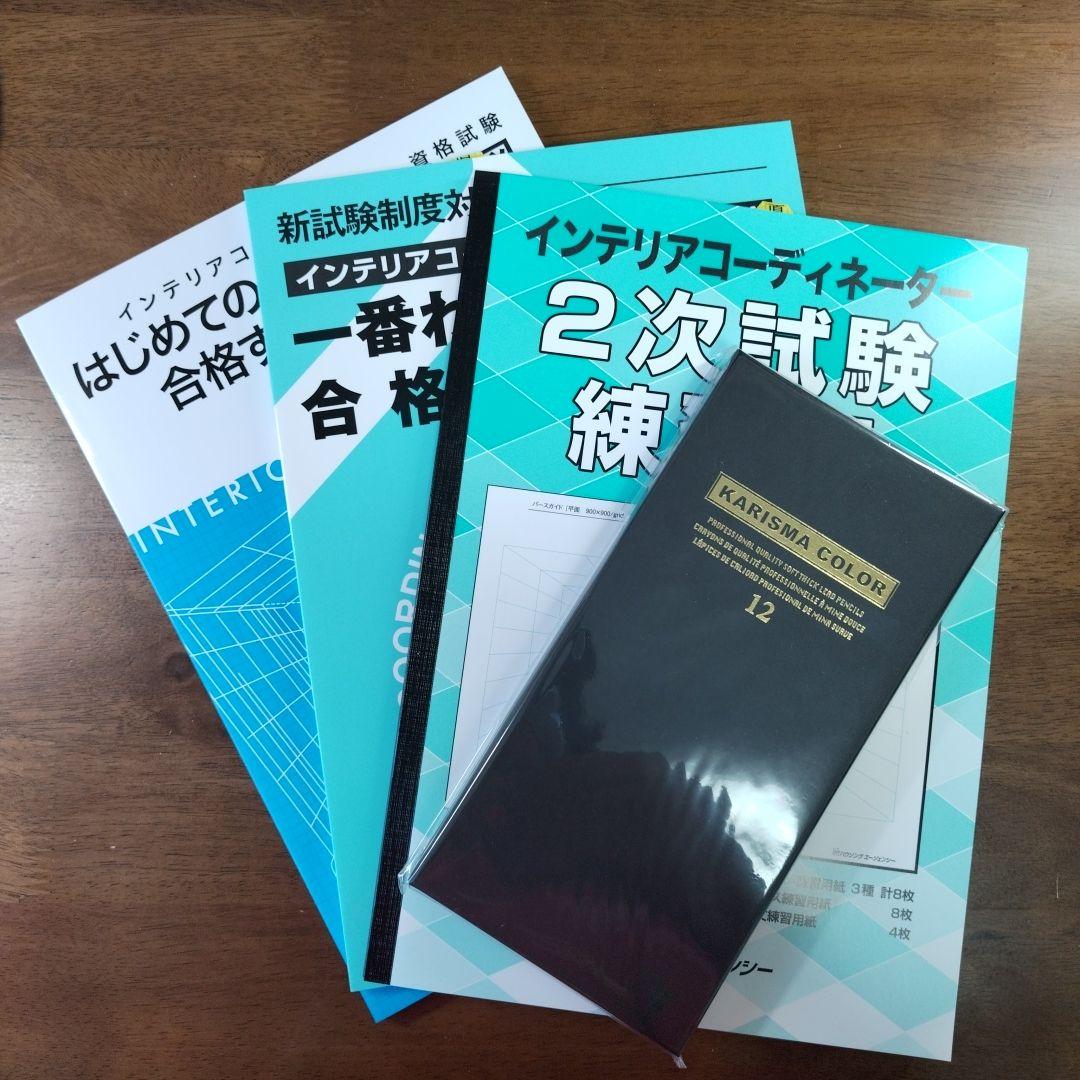【新品】インテリアコーディネーター２次試験教材セット