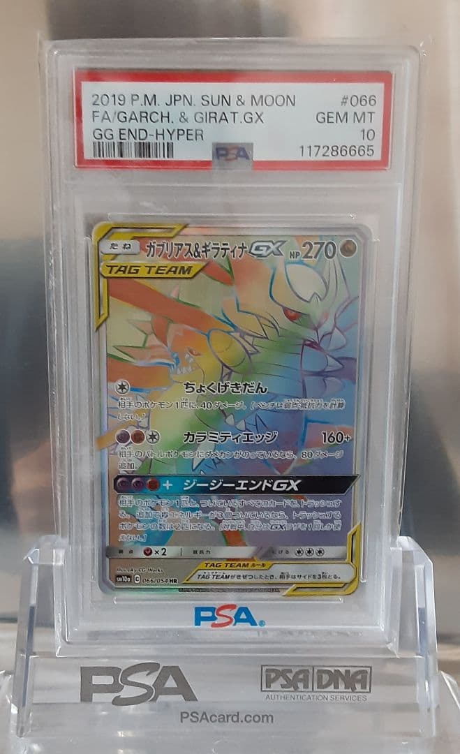 ポケモンカード ガブリアス&ギラティナGX HR PSA10 PSA10】 ガブリアス&ギラティナGX (HR) {066/054} [SM10a/ジージー