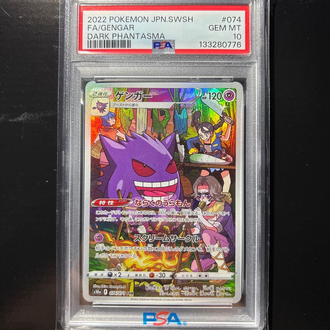 N*N様 ゲンガー CHR PSA10 PSA10】 ゲンガーCHR 074/071 - メルカリ