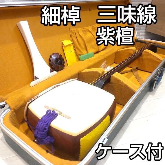 ★ハードケース付★ 三味線 細棹 紫檀 和楽器 伝統 弦楽器 バチ