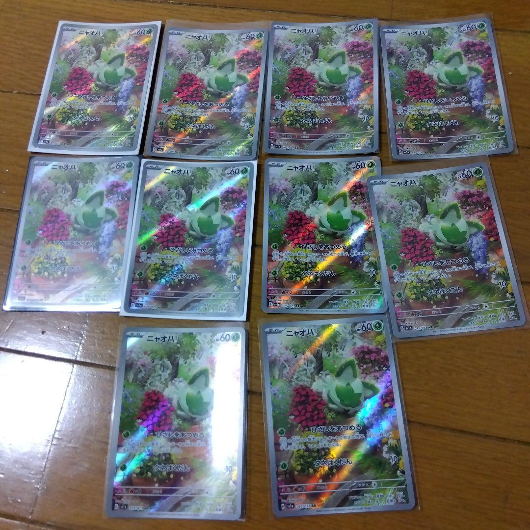 断捨離中　ニャオハ　AR 10枚　@334