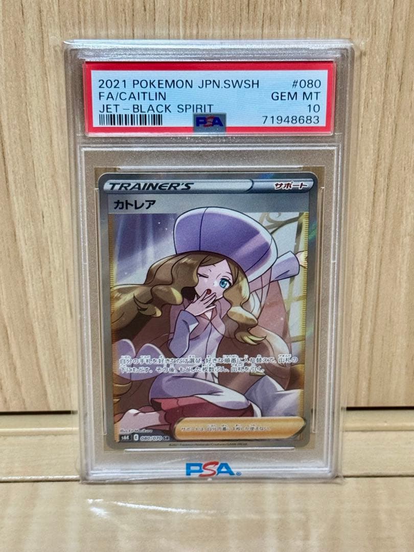 PSA10 カトレア SR S6K 漆黒のガイスト 080/070 高く売る方法】PSA10】カトレア SR S6K 漆黒のガイスト 080/070