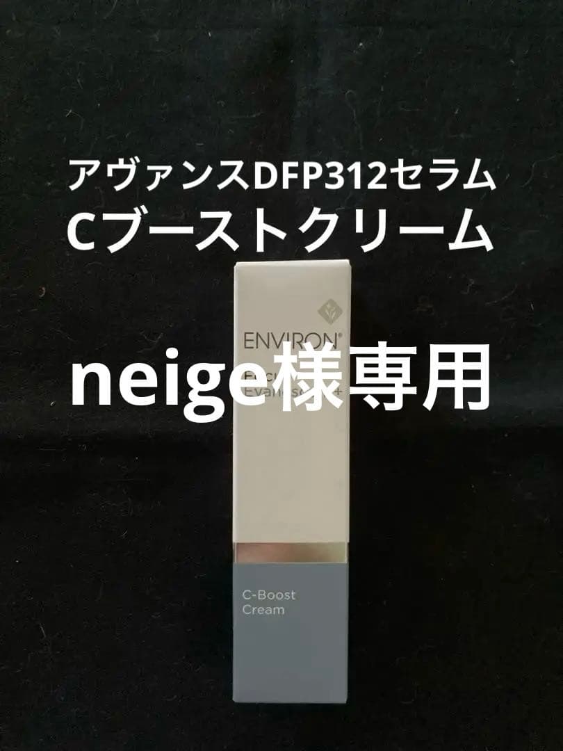 エンビロンCブーストクリーム　アヴァンスDFP312セラム